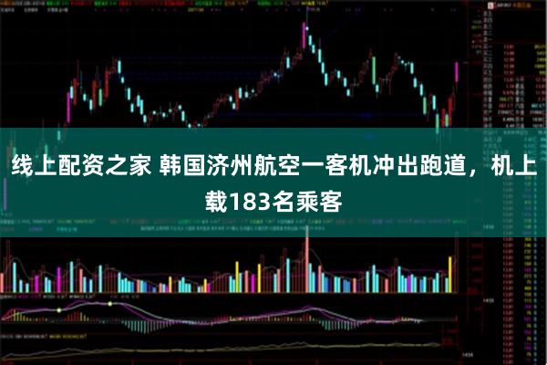 线上配资之家 韩国济州航空一客机冲出跑道，机上载183名乘客